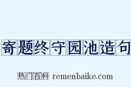 寄题终守园池造句是什么意思的图片